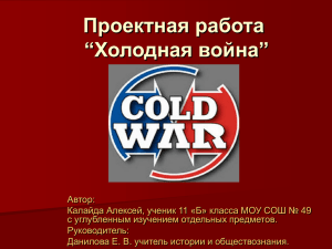 Проектная работа “Холодная война”