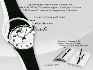 Дизайн часов Swatch Кожаева Мария