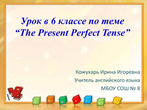 Урок в 6 классе по теме “The Present Perfect Tense”