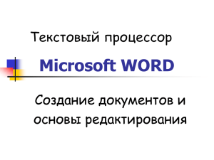 Microsoft WORD Текстовый процессор Создание документов и основы редактирования