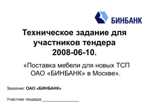 Техническое задание для участников тендера 2008-06-10. «Поставка мебели для новых ТСП