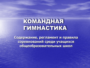 Командная гимнастика: содержание, регламент и правила