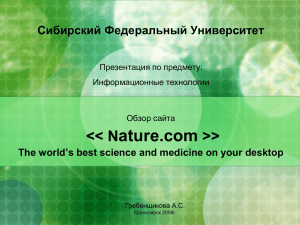 Nature - Сибирский федеральный университет