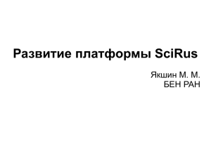 Развитие платформы SciRus Якшин М. М. БЕН РАН