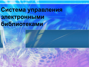 Система управления электронными библиотеками