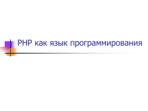 PHP как язык программирования