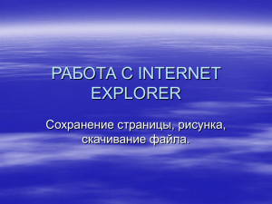 РАБОТА С INTERNET EXPLORER