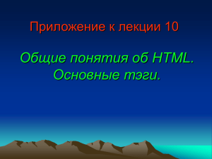 Приложение к лекции 10. Язык HTML