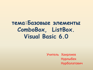 тема:Базовые элементы ComboBox, ListBox Visual Basic 6.0
