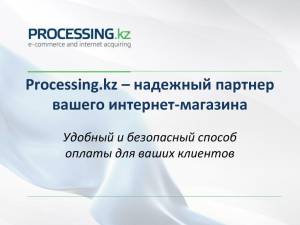 Processing.kz – надежный партнер вашего интернет-магазина Удобный и безопасный способ