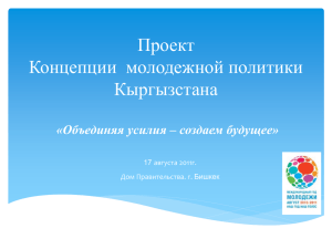 Проект концепции молодежной политики Кыргызстана