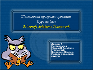 Технологии программирования. Курс на базе Microsoft Solutions Framework Лекции 5.