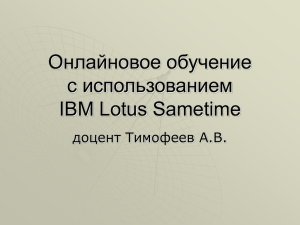 Слайд 1 - IBM Lotus Sametime