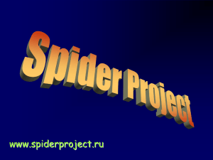 Представление Spider Project Spider Project