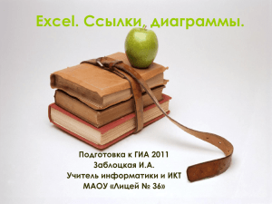 Excel. Ссылки, диаграммы.