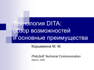Технология DITA: обзор возможностей и основные