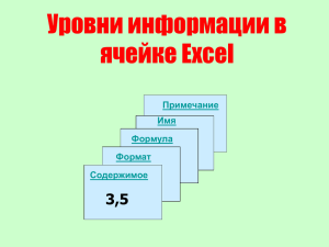 Уровни информации в ячейке Excel
