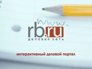 Интерактивный деловой портал RB.ru