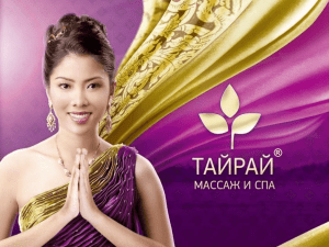 Сеть салонов тайского массажа «Тайрай