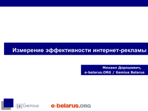 Измерение эффективности интернет-рекламы Михаил Дорошевич, e-belarus.ORG / Gemius Belarus