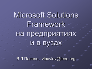 Microsoft Solutions Framework (MSF) на предприятиях и в вузах