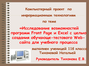 «Исследование возможностей программ Front Page и Excel с целью создания обучающе-тестового Web-