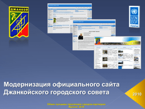 Модернизация официального сайта Джанкойского городского