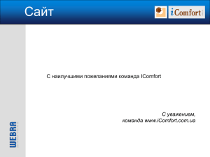 Презентация, PPT - iComfort.com.ua