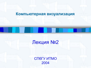 Лекция №2 Компьютерная визуализация СПбГУ ИТМО 2004