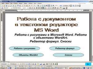 Работа с документом в текстовом редакторе MS Word