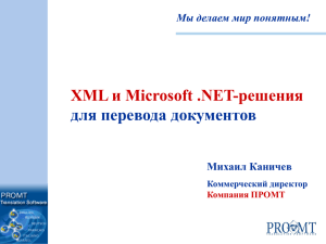 XML и Microsoft .NET-решения для перевода документов Мы делаем мир понятным! Михаил Каничев