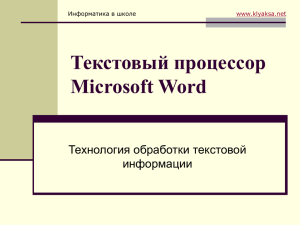 Текстовый процессор Microsoft Word Технология обработки текстовой информации