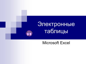 Электронные таблицы Microsoft Excel