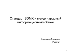 Стандарт SDMX и международный информационный обмен Александр Гончаров Росстат