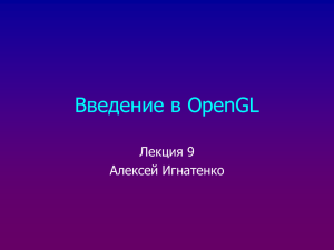 Введение в OpenGL Лекция 9 Алексей Игнатенко
