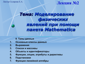 Графические возможности пакета Mathematica