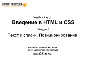 Введение в HTML и CSS Текст и списки. Позиционирование Учебный курс Лекция 6