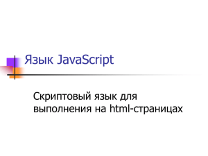 Язык JavaScript Скриптовый язык для выполнения на html-страницах