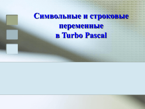 Символьные и строковые переменные в Turbo Pascal