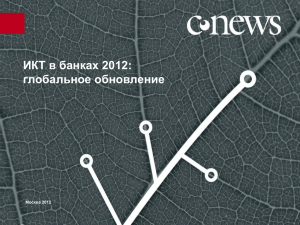 ИКТ в банках 2012: глобальное обновление Москва 2012