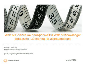 Презентация семинара по пользованию «Web of Science