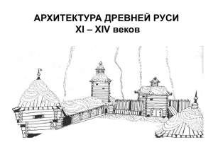 Архитектура Новгородского и Владимиро