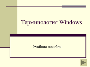 Терминология Windows