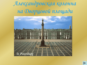Александровская колонна на Дворцовой площади.