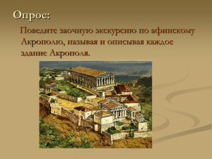 Опрос: Поведите заочную экскурсию по афинскому Акрополю, называя и описывая каждое здание Акрополя.