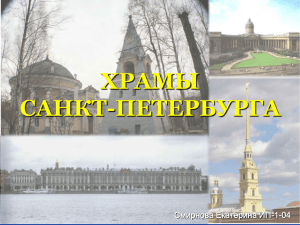 Храмы-Санкт-Петербурга