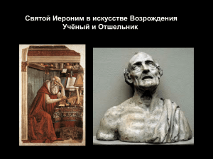 Святой Иероним в искусстве Возрождения Учёный и Отшельник