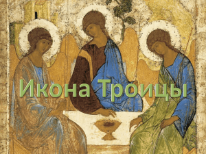 Икона Троицы Рублева