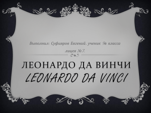 Леонардо да Винчи Leonardo da Vinci