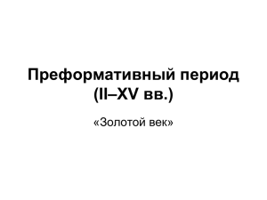 Преформативный период (IΙ–XV вв.)